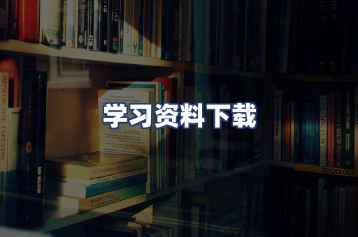 学习资料下载