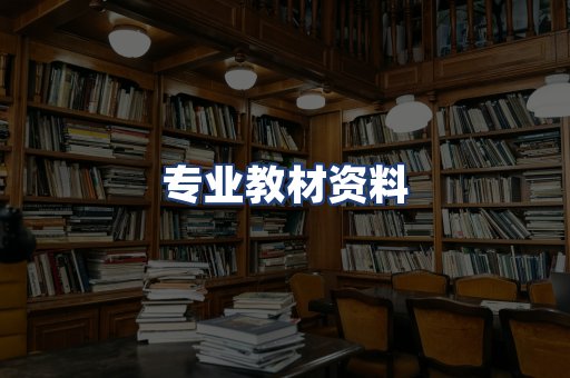 专业教材资料