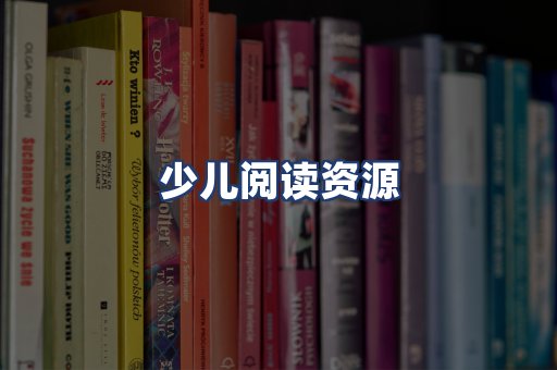 少儿阅读资源