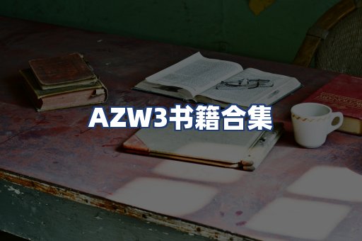 AZW3书籍合集